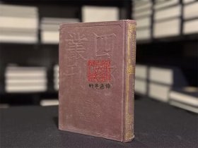 伊川击壤集（四部丛刊初编 147 精装  全一册）