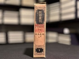 复古编 班马字类（四部丛刊三编 5 书函精装 全一册）