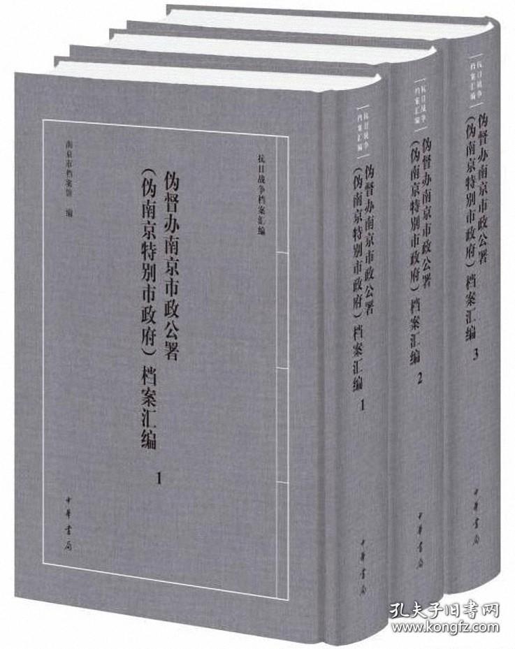 伪督办南京市政公署（伪南京特别市政府）档案汇编 （抗日战争档案汇编 16开精装 全三册）