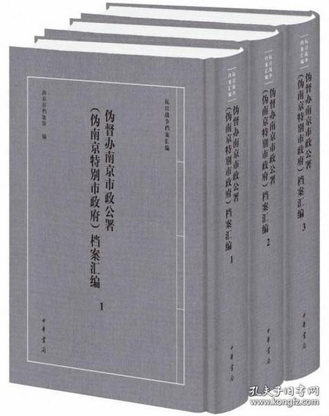 伪督办南京市政公署（伪南京特别市政府）档案汇编 （抗日战争档案汇编 16开精装 全三册）
