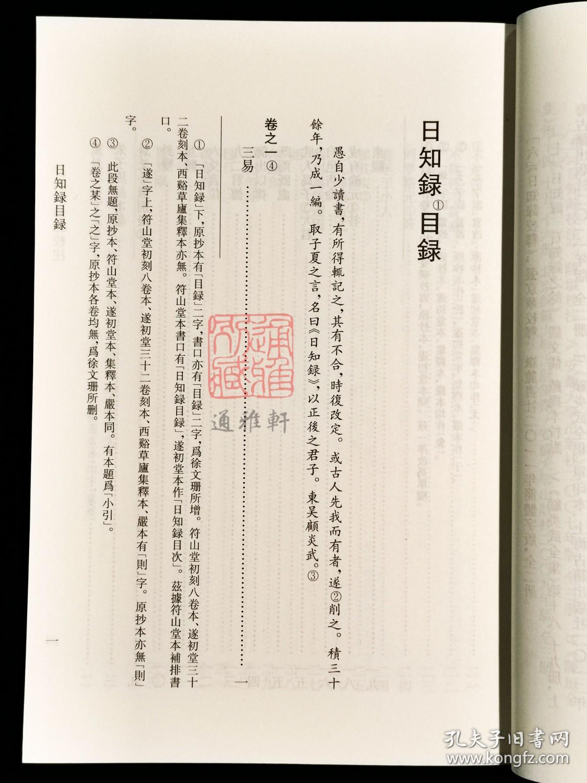 抄本日知录校注（历代文史要籍注释选刊 全三册）