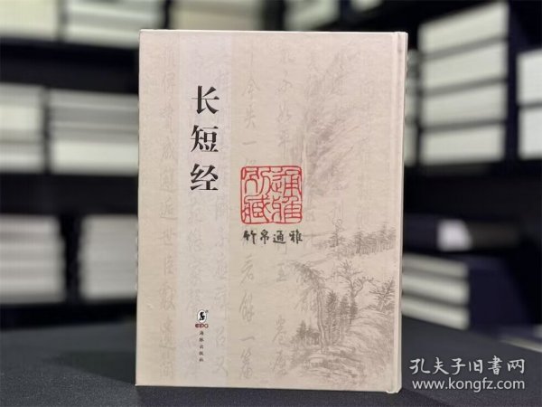 长短经（16开精装 全一册）