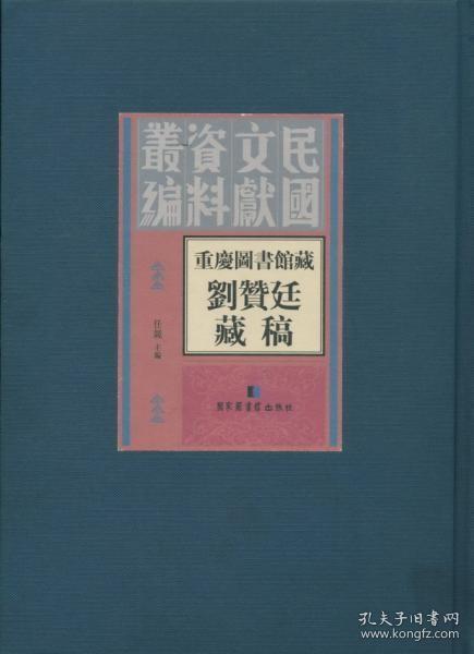 重庆图书馆藏刘赞廷藏稿（16开精装 全十六册）
