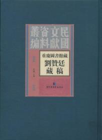 重庆图书馆藏刘赞廷藏稿（16开精装 全十六册）