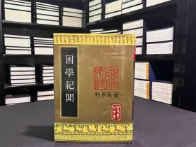 困学纪闻（16开精装 影印本 全一册）