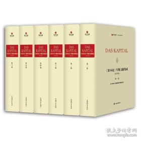 资本论早期文献集成 版本编（寰宇文献 16开精装 全六册 德文）