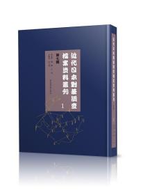 近代日本对华调查档案资料丛刊（第七辑 16开精装 全九十册 原箱装）