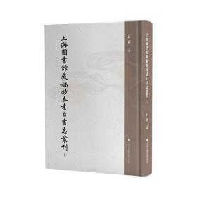 上海图书馆藏稿钞本书目书志丛刊（16开精装 全二十四册 原箱装）