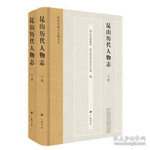 昆山历代人物志(昆山市地方文献丛书 16开精装 全二册)