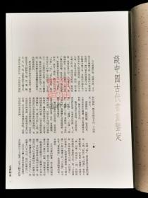 刘九庵书画鉴定文集（16开精装 全一册）