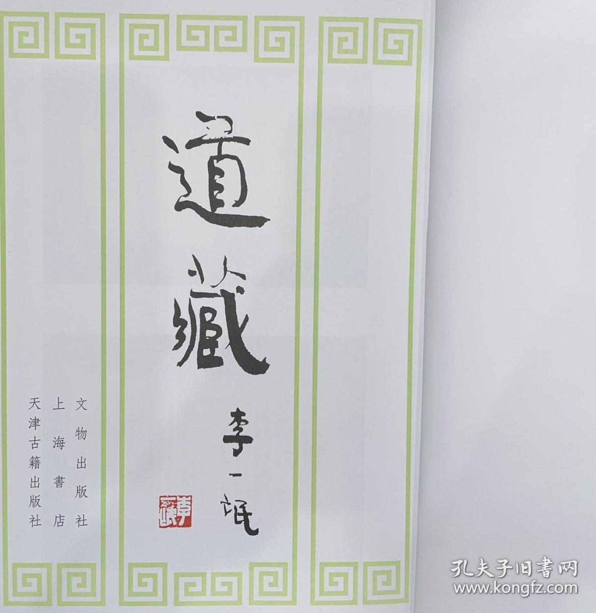 道藏 第一册（16开精装 全一册 目录详见图片 stb）