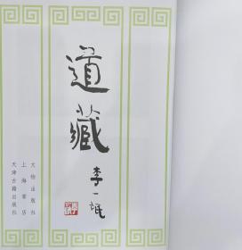 道藏 第一册（16开精装 全一册 目录详见图片 stb）