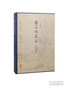 蜀石经集存 春秋经传集解（8开精装 全一册）