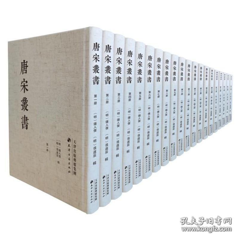唐宋丛书（16开精装 全二十册 原箱装）