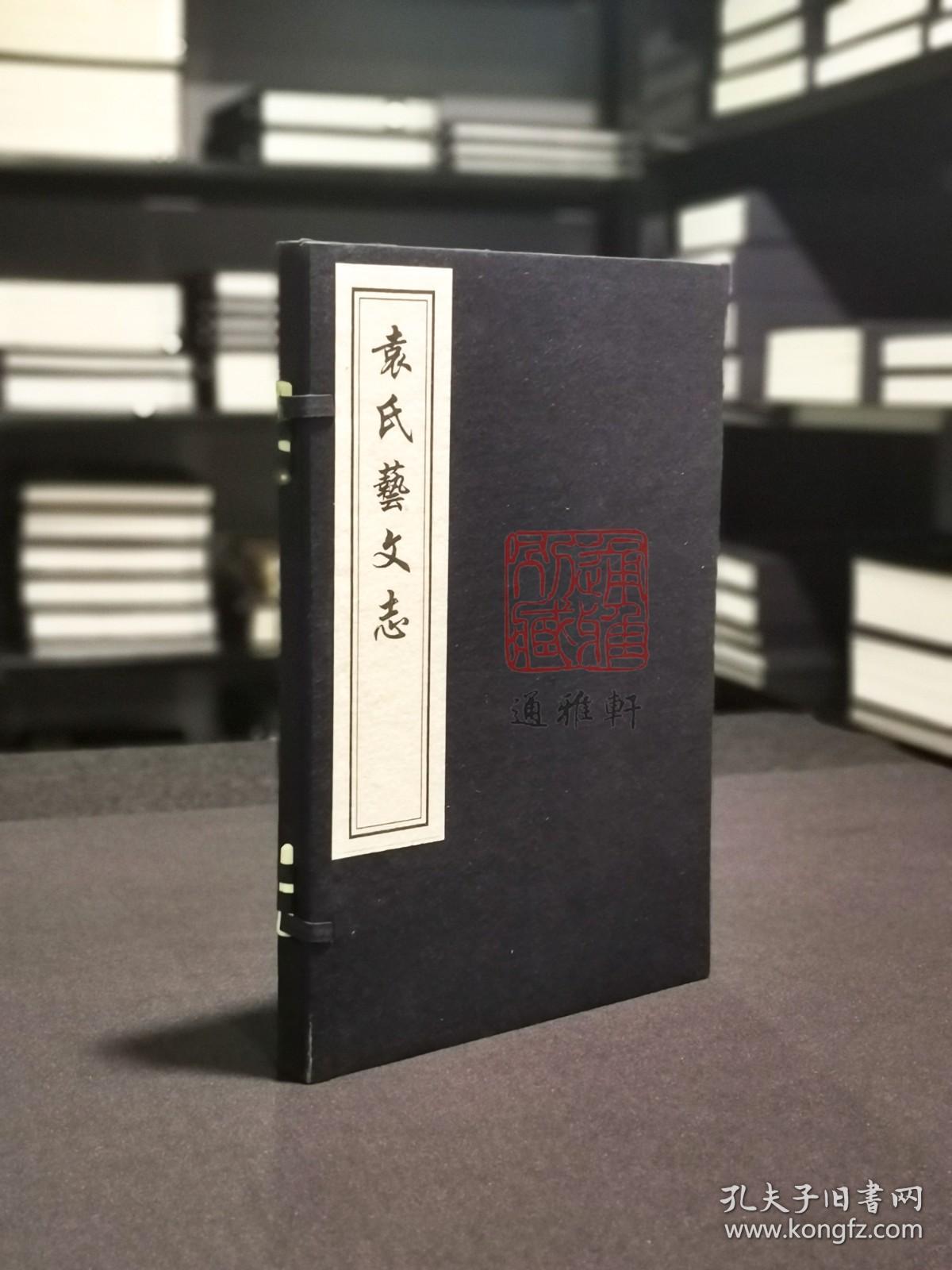 袁氏艺文志（16开线装 全一函一册 木板刷印）