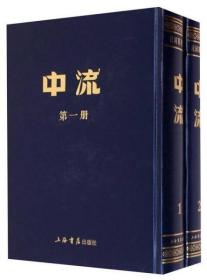 中流（民国期刊集成 16开精装 全二册）