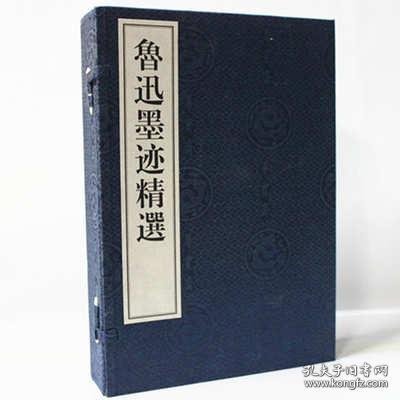 鲁迅墨迹精选（16开线装 全一函四册）