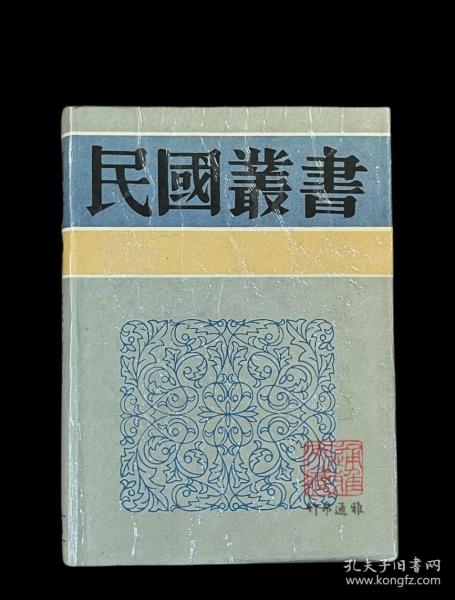 六十年来中国与日本（民国丛书 第三编  24—26   精装  全三册）