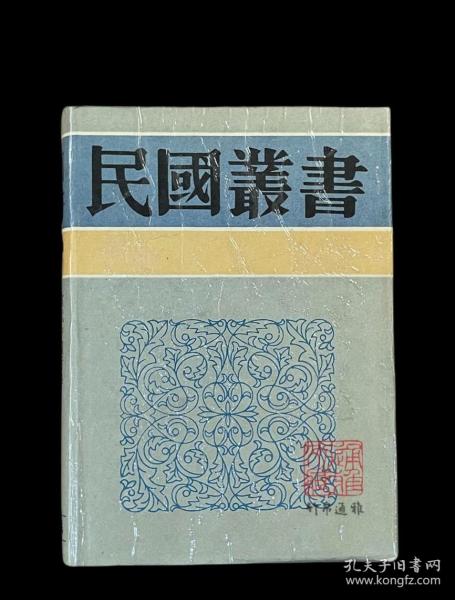 李石岑论文集 李石岑讲演集（民国丛书 第三编  11  精装  全一册）