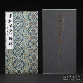 宋拓温彦博碑 （善本碑帖精华 12开经折装 全一册）
