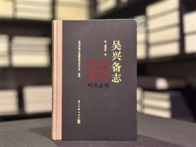 吴兴备志（16开精装 全一册）