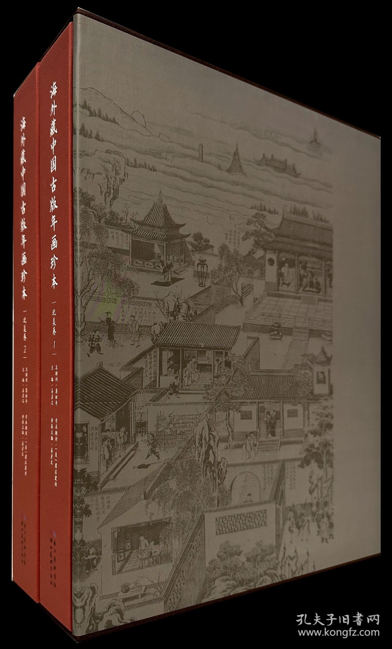 北美卷（海外藏中国古版年画珍本 8开精装 全二册）