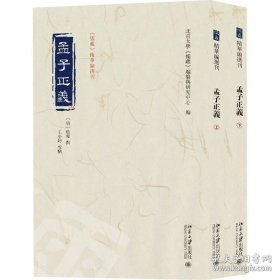 孟子正义（儒藏精华编选刊 16开 全二册）