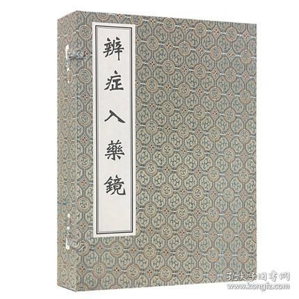 辨症入药镜（套装共4册）