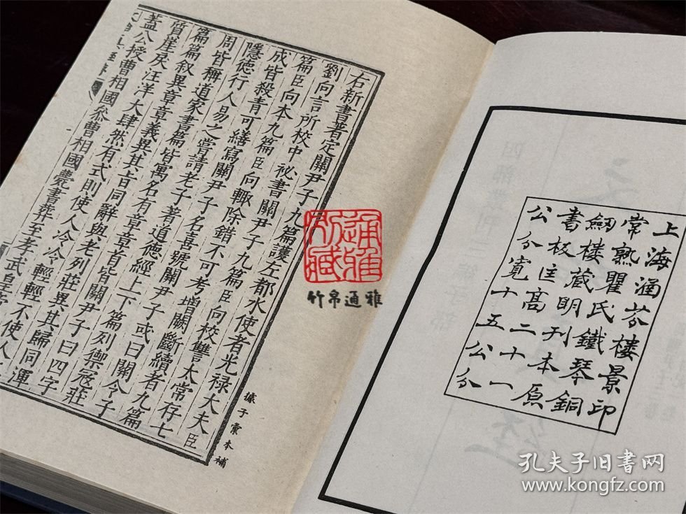 文始真经 通玄真经 新雕洞灵真经（四部丛刊三编 59 书函精装 全一册）