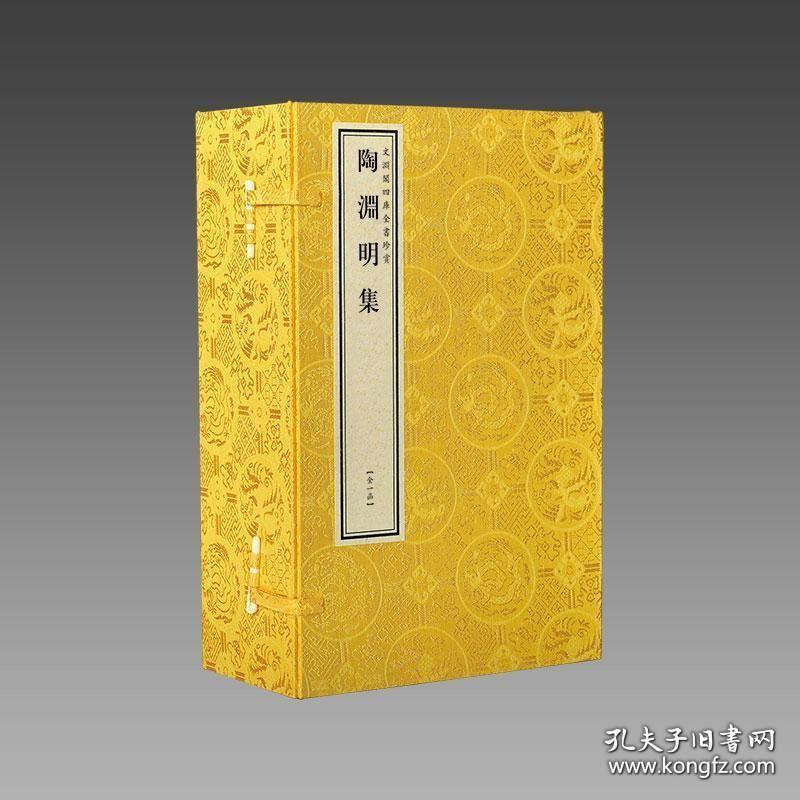 陶渊明集（文渊阁四库全书珍赏  16开线装 全一函二册）