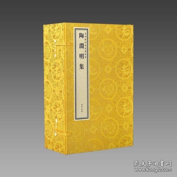 陶渊明集（文渊阁四库全书珍赏  16开线装 全一函二册）