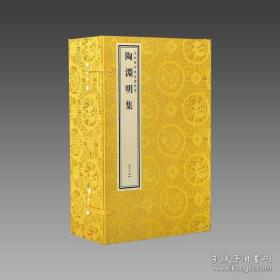 陶渊明集（文渊阁四库全书珍赏  16开线装 全一函二册）