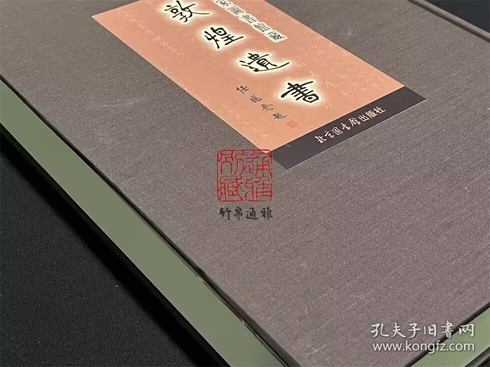 国家图书馆藏敦煌遗书 第118册（北敦13983号—北敦14023号 8开精装 全一册 目录见图所示）
