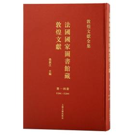 法国国家图书馆藏敦煌文献 第十四册（敦煌文献全集 8开精装 全一册）