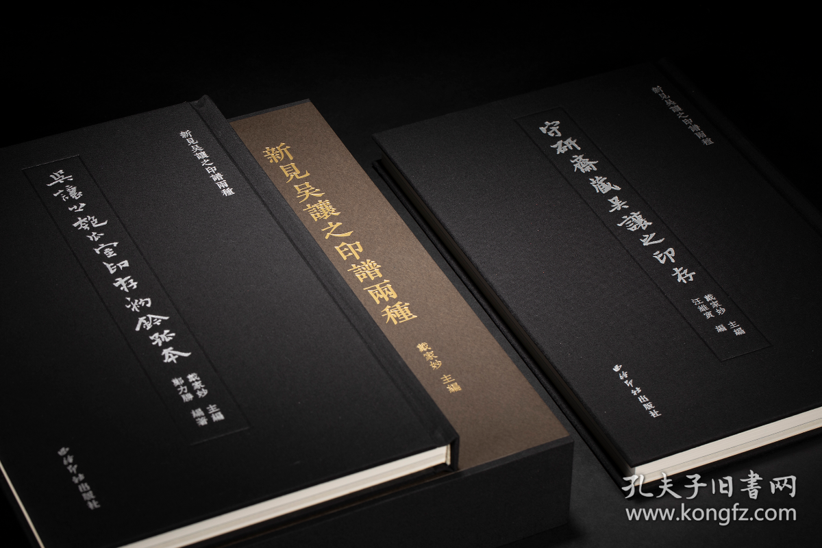 新见吴让之印谱两种 （16开精装 全二册）