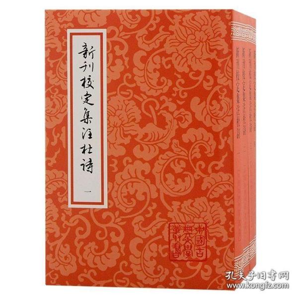 新刊校定集注杜诗(中国古典文学丛书 全四册)
