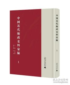 中国近代粮政史料汇编（16开精装 全六册）