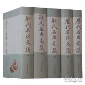 历代名臣奏议（16开精装 影印本 全五册）