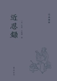 近思录（儒典精粹 精装 全一册）