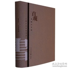 直观书法三千年 一部中国书法索引（16开 全一册）