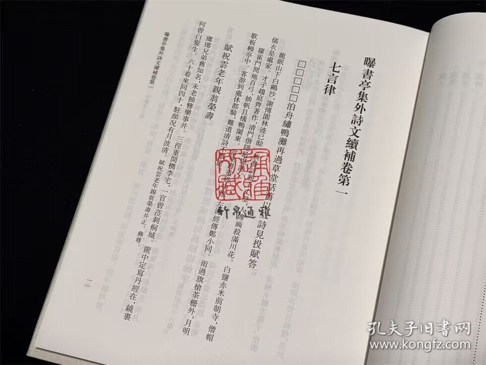 曝书亭集外稿 曝书亭集外诗文补辑 曝书亭集外诗文续补 附录（朱彝尊全集20-21册 浙江文献集成 16开精装 全二册）
