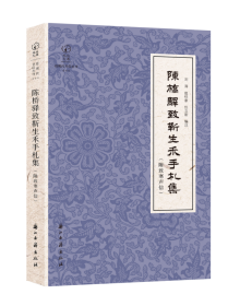 陈桥驿致靳生禾书札集（附致寒声信 近现代书信丛刊 16开 全一册）