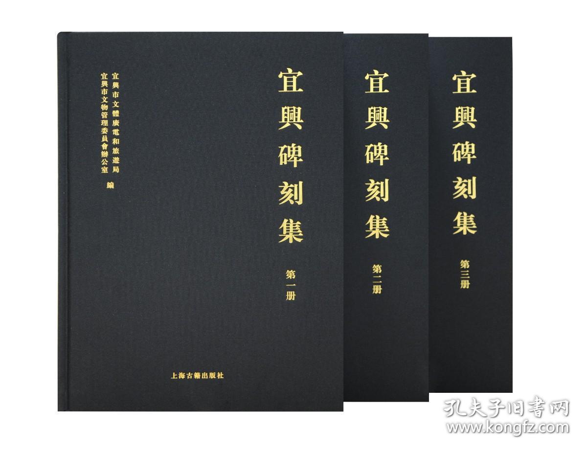 宜兴碑刻集（16开精装 全三册）