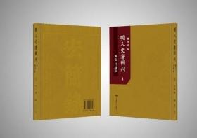 明人史著辑刊杂史 目录类（16开精装 全159册 原箱装）