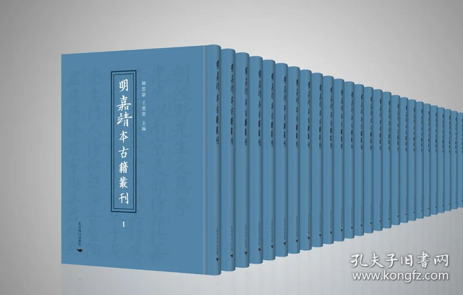 明嘉靖本古籍丛刊（16开精装 全362册）