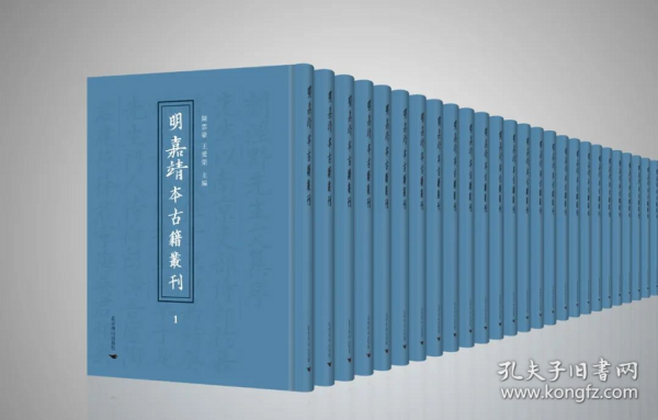 明嘉靖本古籍丛刊（16开精装 全362册）