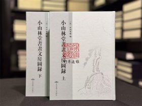 小山林堂书画文房图录（16开精装 全二册）