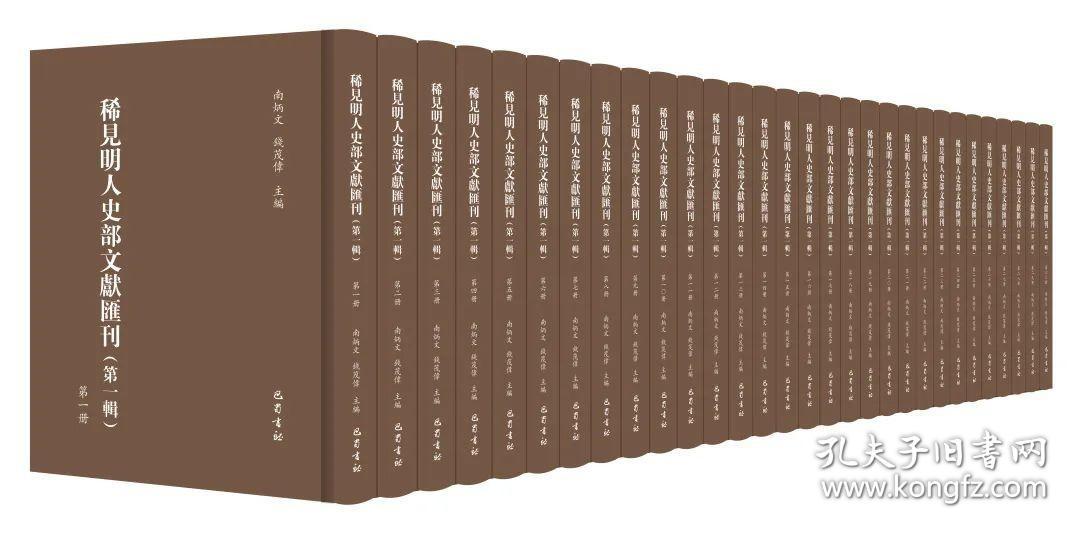 稀见明人史部文献汇刊（第二辑 16开精装 全三十六册 原箱装）