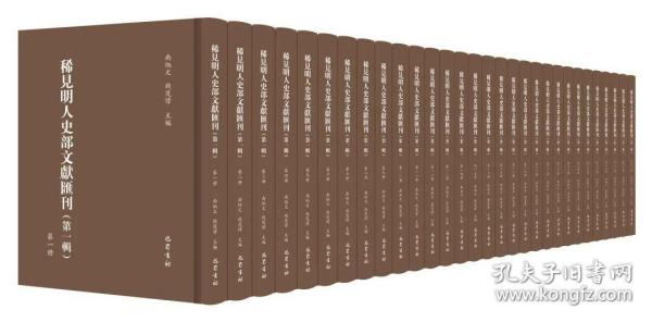 稀见明人史部文献汇刊（第二辑 16开精装 全三十六册 原箱装）