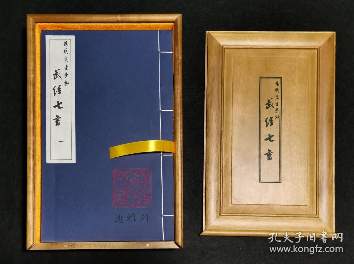 阳明先生手批武经七书 （樟木书箱函装 16开线装 全一函六册）